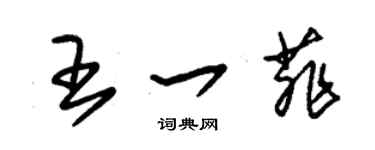 朱錫榮王一菲草書個性簽名怎么寫