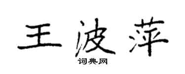 袁強王波萍楷書個性簽名怎么寫