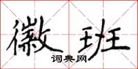 侯登峰徽班楷書怎么寫