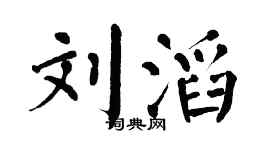 翁闓運劉滔楷書個性簽名怎么寫