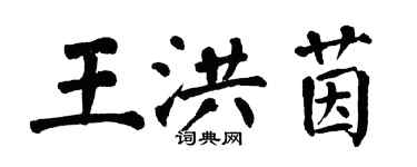 翁闓運王洪茵楷書個性簽名怎么寫