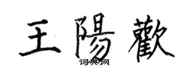 何伯昌王陽歡楷書個性簽名怎么寫