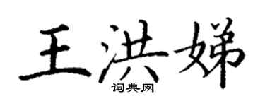 丁謙王洪娣楷書個性簽名怎么寫