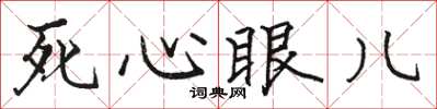 駱恆光死心眼兒楷書怎么寫
