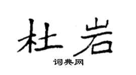 袁強杜岩楷書個性簽名怎么寫