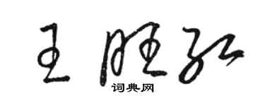 駱恆光王旺紅草書個性簽名怎么寫