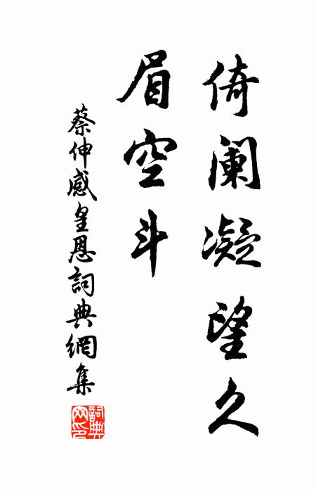 蔡伸倚闌凝望久,眉空斗書法作品欣賞