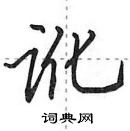 田英章寫的硬筆行書訛