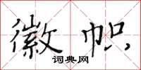 黃華生徽幟楷書怎么寫