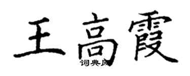 丁謙王高霞楷書個性簽名怎么寫