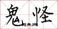 何伯昌鬼怪楷書怎么寫