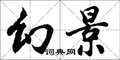 胡問遂幻景行書怎么寫