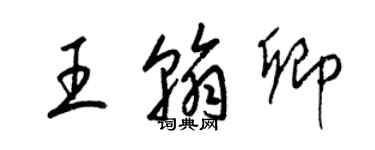 梁錦英王翰卿草書個性簽名怎么寫