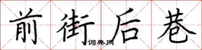 荊霄鵬前街後巷楷書怎么寫
