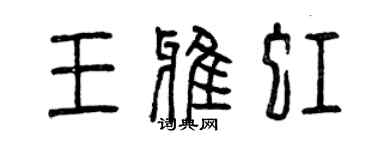 曾慶福王雅虹篆書個性簽名怎么寫