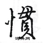 王旻寫的硬筆行書慣