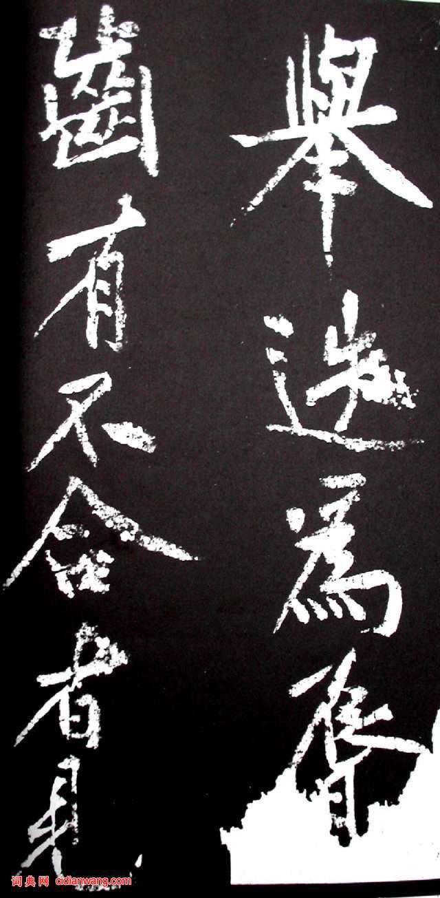 黃庭堅行書《范滂傳》