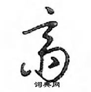 鄧散木寫的硬筆行書齋