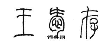 陳墨王愛存篆書個性簽名怎么寫