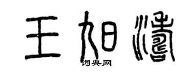 曾慶福王旭濤篆書個性簽名怎么寫