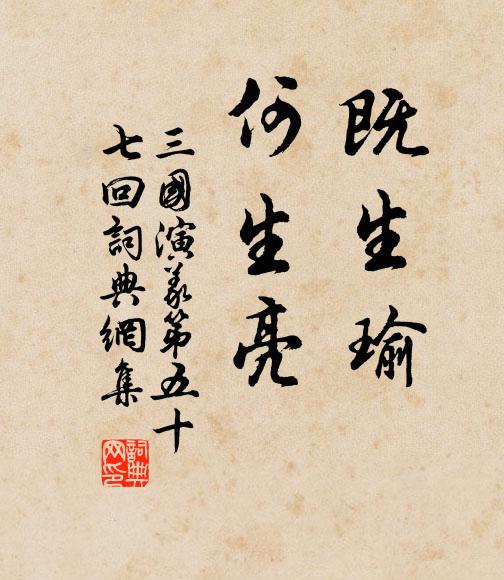 羅貫中既生瑜,何生亮!書法作品欣賞