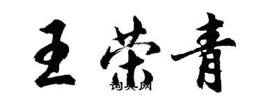 胡問遂王榮青行書個性簽名怎么寫