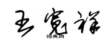 朱錫榮王寬祥草書個性簽名怎么寫