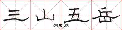 駱恆光三山五嶽隸書怎么寫
