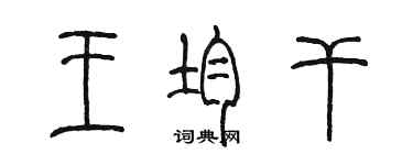 陳墨王均乾篆書個性簽名怎么寫