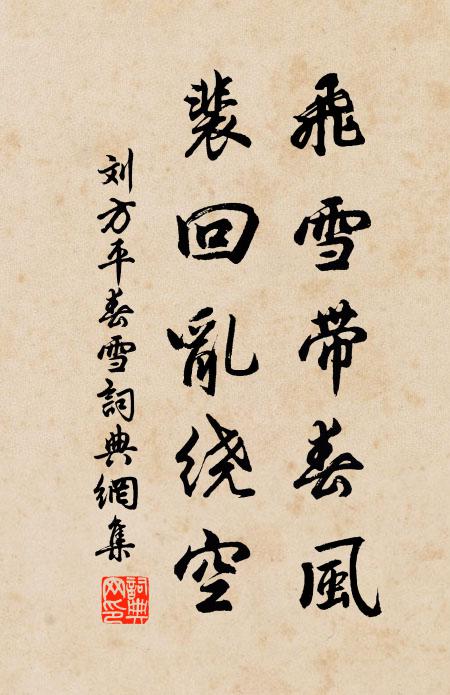 劉方平飛雪帶春風,裴回亂繞空。書法作品欣賞