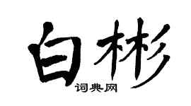 翁闓運白彬楷書個性簽名怎么寫