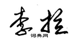 朱錫榮李拉草書個性簽名怎么寫