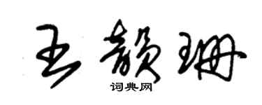 朱錫榮王韻珊草書個性簽名怎么寫