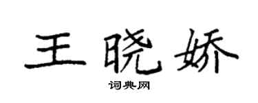 袁強王曉嬌楷書個性簽名怎么寫