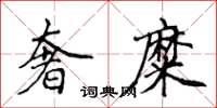 侯登峰奢糜楷書怎么寫