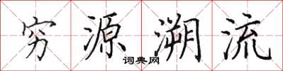 田英章窮源溯流楷書怎么寫