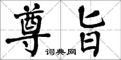 翁闓運尊旨楷書怎么寫