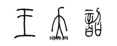 陳墨王夭韶篆書個性簽名怎么寫