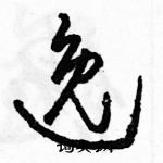 駱恆光寫的硬筆草書逸