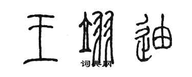 陳墨王翌迪篆書個性簽名怎么寫