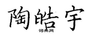 丁謙陶皓宇楷書個性簽名怎么寫