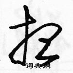 駱恆光寫的硬筆草書想