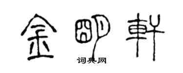 陳聲遠金明軒篆書個性簽名怎么寫