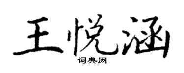 丁謙王悅涵楷書個性簽名怎么寫