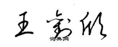 梁錦英王劉欣草書個性簽名怎么寫