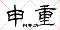 曾慶福申重隸書怎么寫