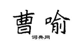 袁強曹喻楷書個性簽名怎么寫
