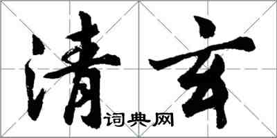 胡問遂清玄行書怎么寫