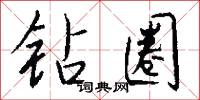 鑽天柳的意思_鑽天柳的解釋_國語詞典