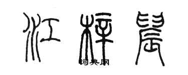 陳墨江梓晨篆書個性簽名怎么寫